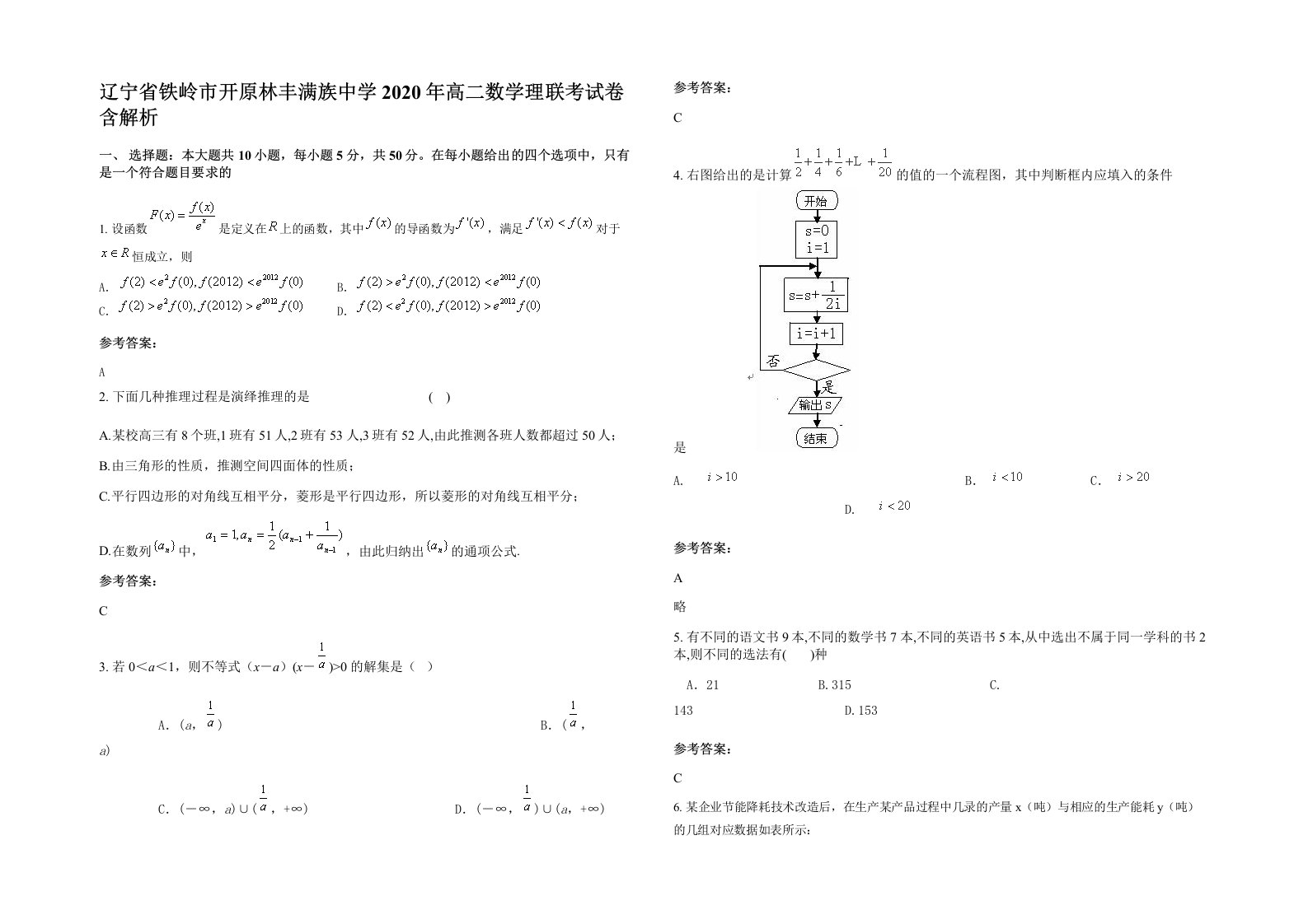 辽宁省铁岭市开原林丰满族中学2020年高二数学理联考试卷含解析