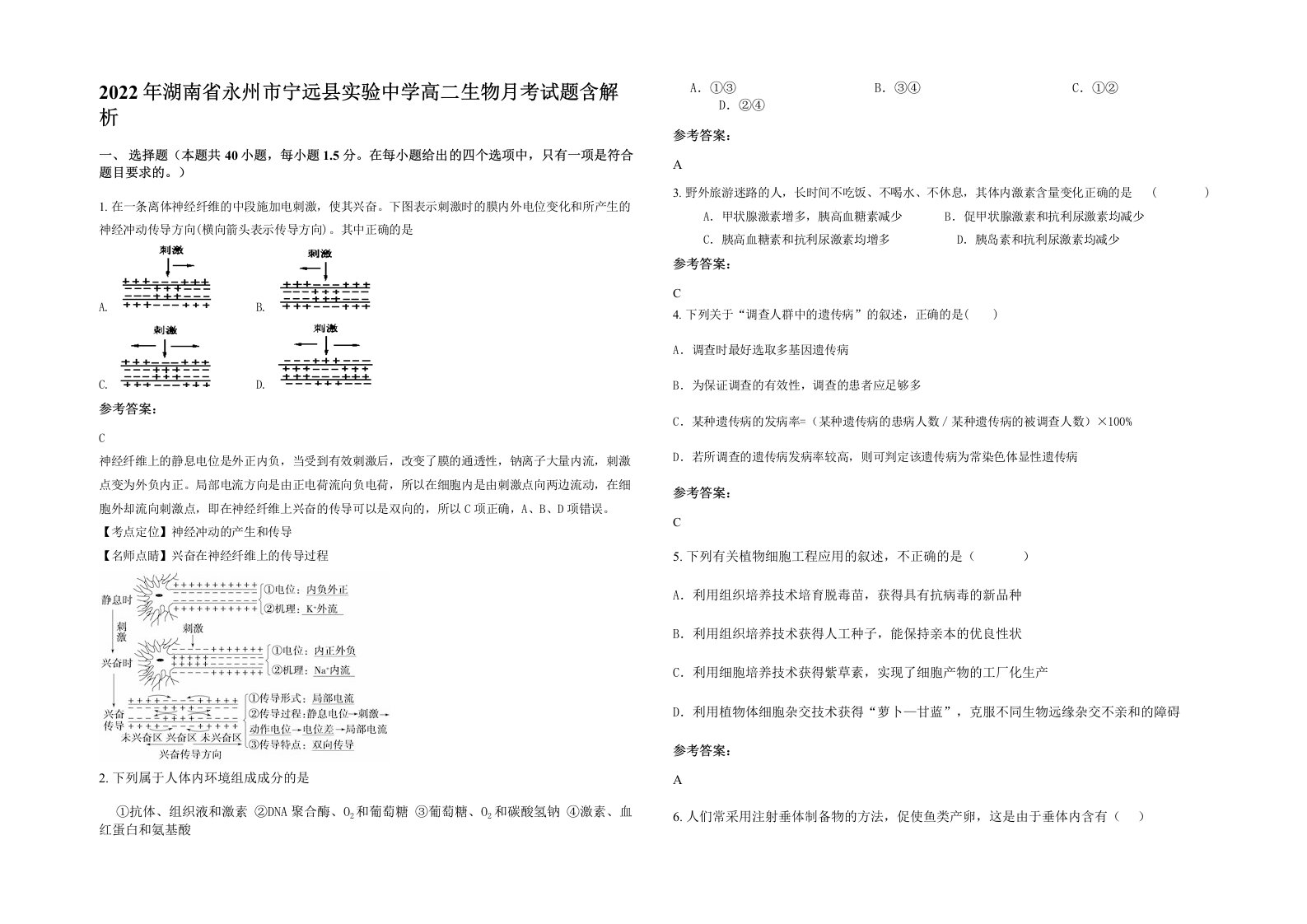 2022年湖南省永州市宁远县实验中学高二生物月考试题含解析