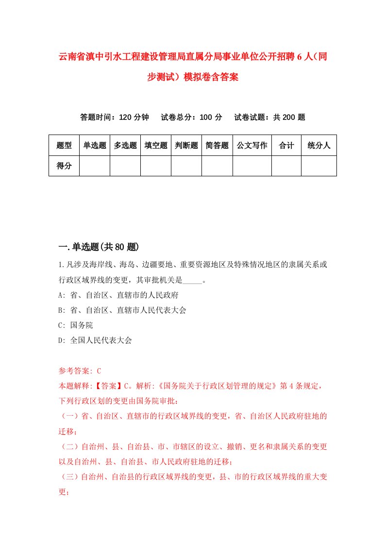 云南省滇中引水工程建设管理局直属分局事业单位公开招聘6人同步测试模拟卷含答案2