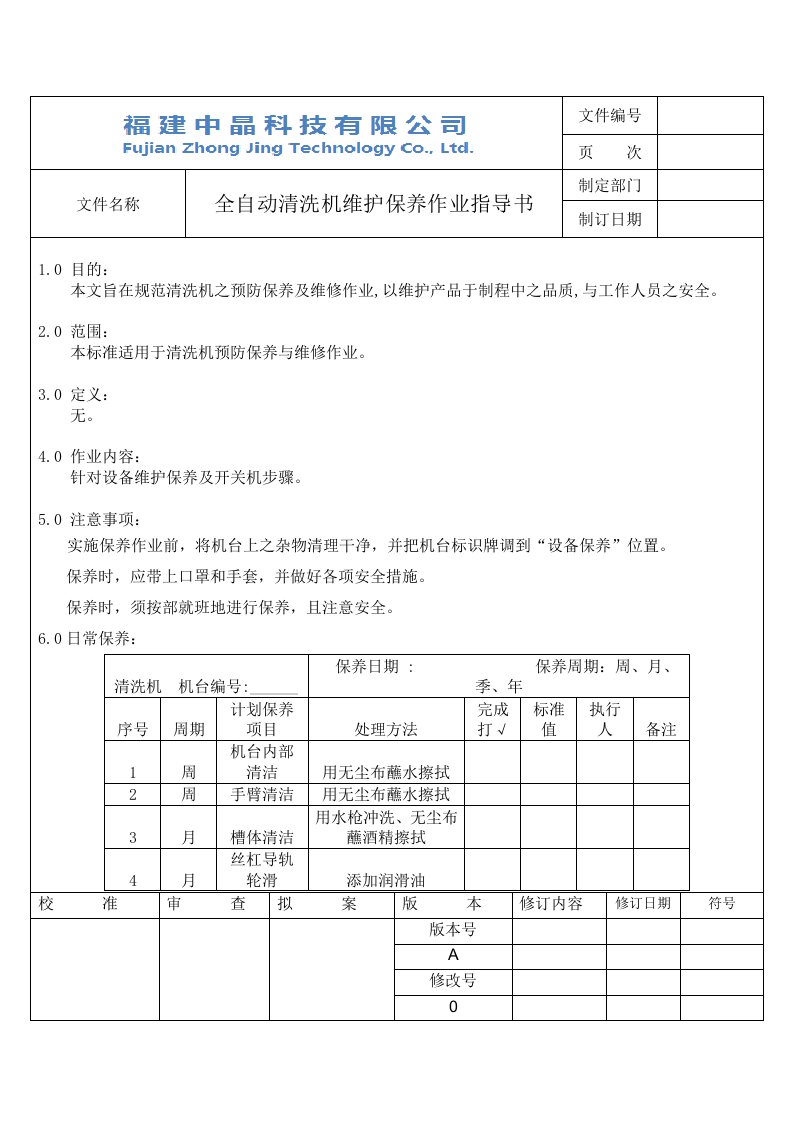 清洗机保养维护作业指导书