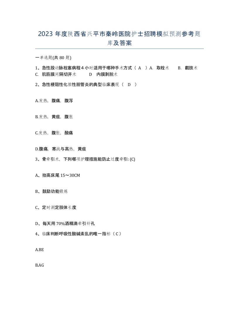 2023年度陕西省兴平市秦岭医院护士招聘模拟预测参考题库及答案