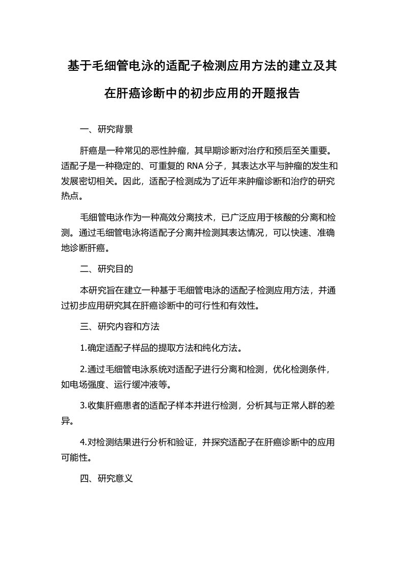 基于毛细管电泳的适配子检测应用方法的建立及其在肝癌诊断中的初步应用的开题报告