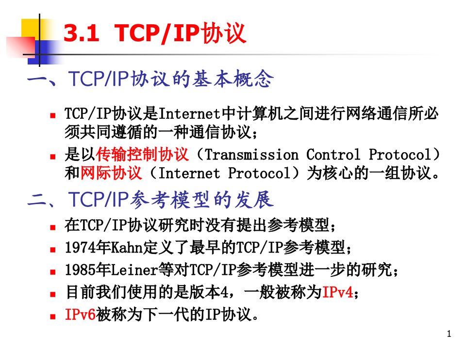 教学课件第3章TCPIP协议与IP地址