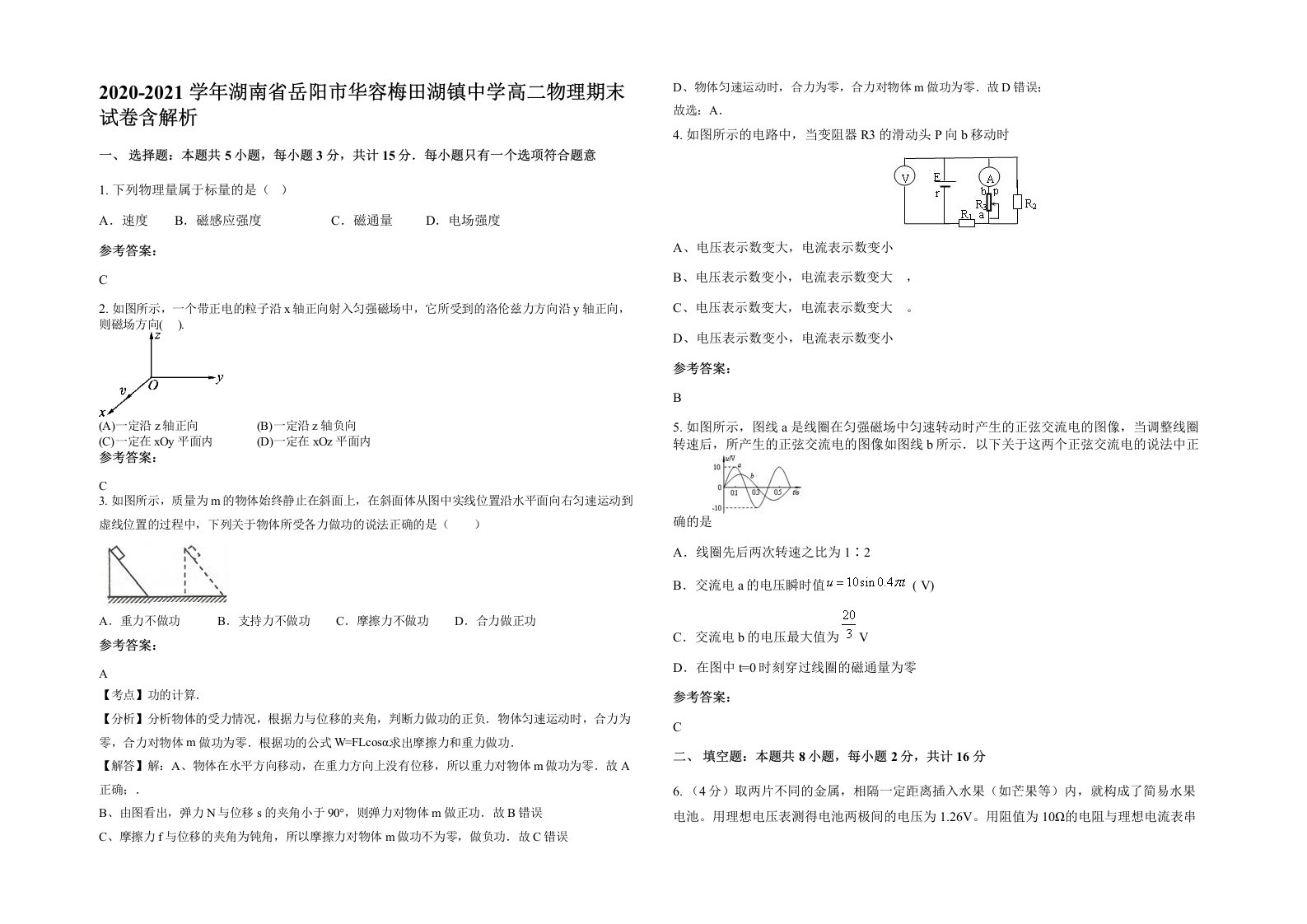 2020-2021学年湖南省岳阳市华容梅田湖镇中学高二物理期末试卷含解析