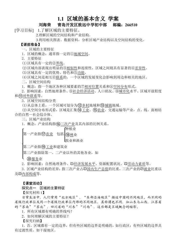 1.1区域的基本含义_学案