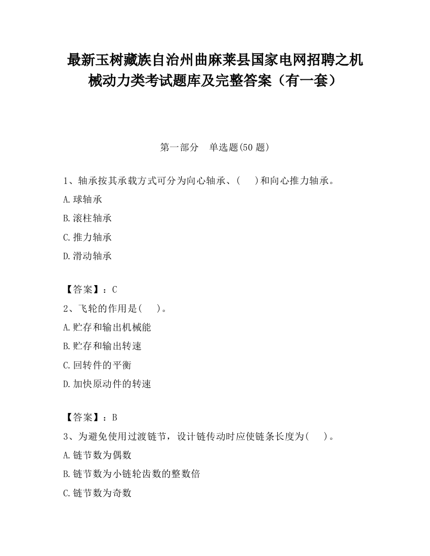 最新玉树藏族自治州曲麻莱县国家电网招聘之机械动力类考试题库及完整答案（有一套）