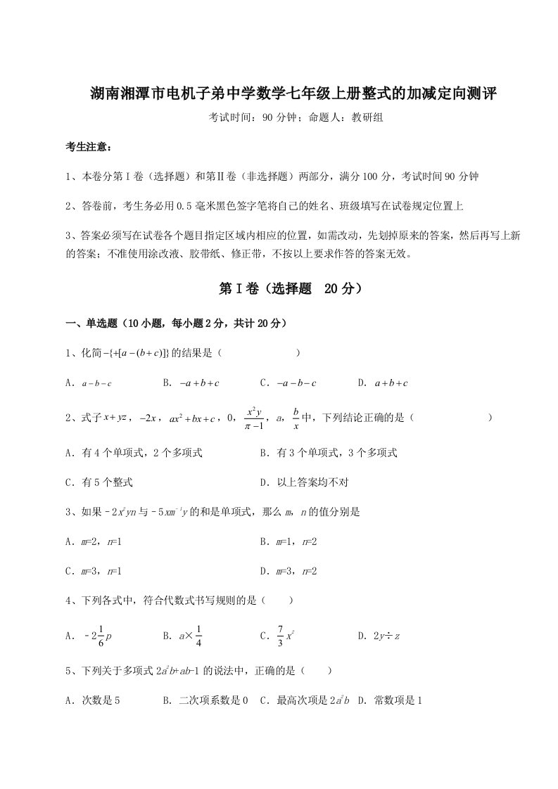 滚动提升练习湖南湘潭市电机子弟中学数学七年级上册整式的加减定向测评试题（含解析）