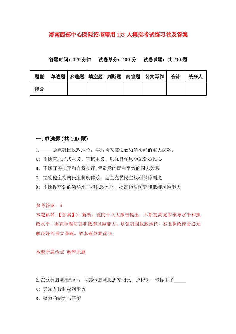 海南西部中心医院招考聘用133人模拟考试练习卷及答案第2次