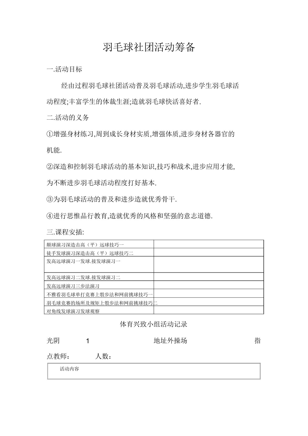 羽毛球社团活动计划