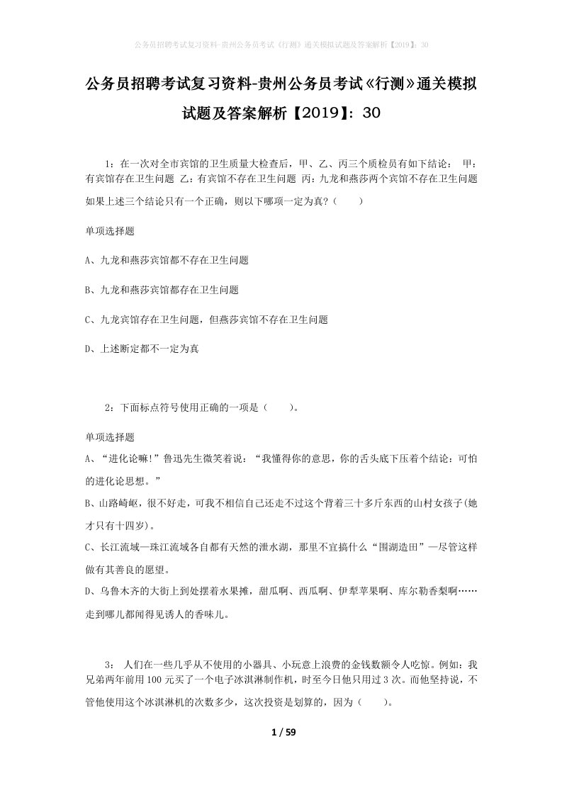 公务员招聘考试复习资料-贵州公务员考试行测通关模拟试题及答案解析201930_1