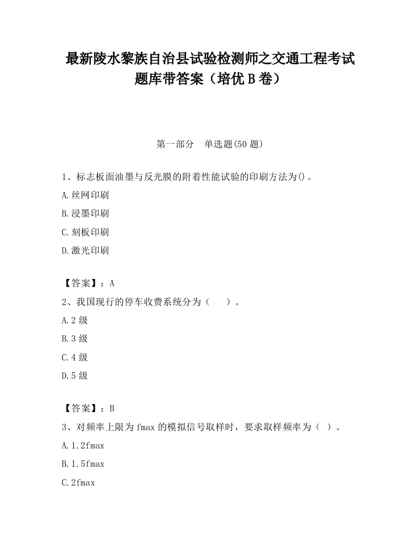 最新陵水黎族自治县试验检测师之交通工程考试题库带答案（培优B卷）