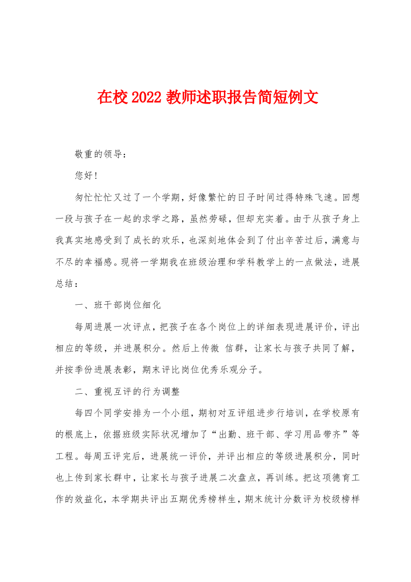 在校2022年教师述职报告简短例文