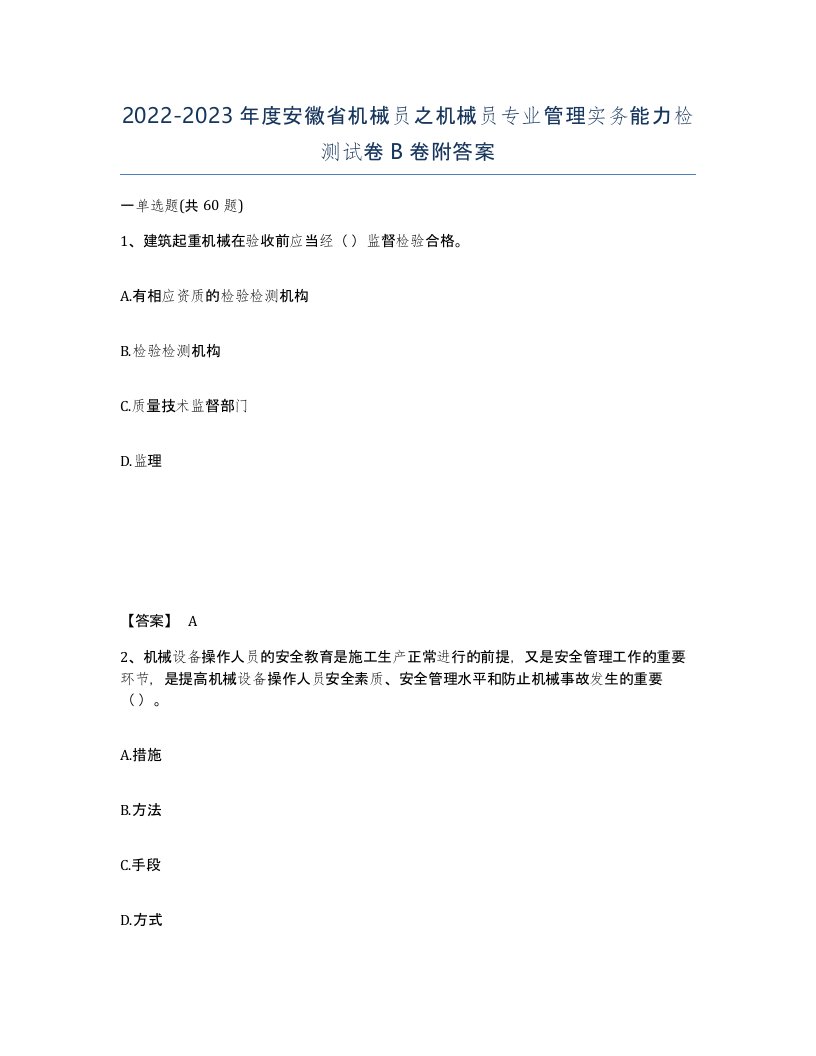 2022-2023年度安徽省机械员之机械员专业管理实务能力检测试卷B卷附答案