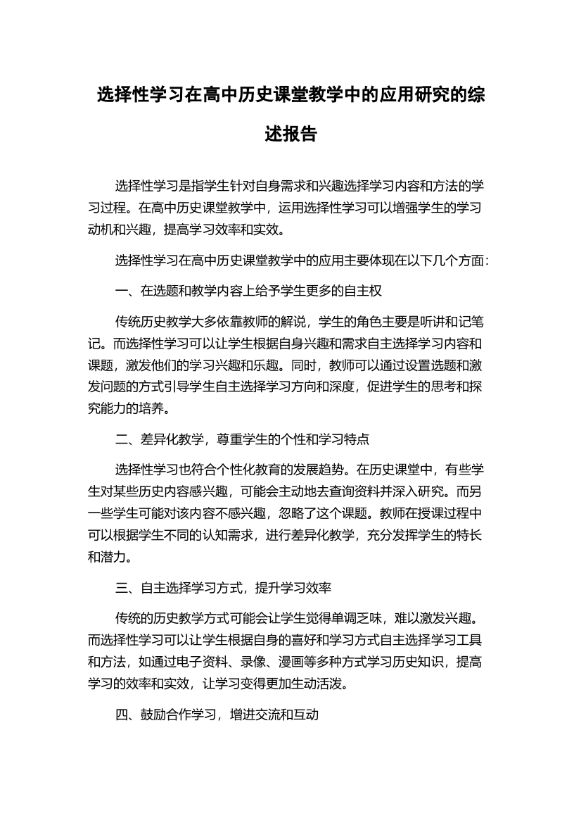 选择性学习在高中历史课堂教学中的应用研究的综述报告