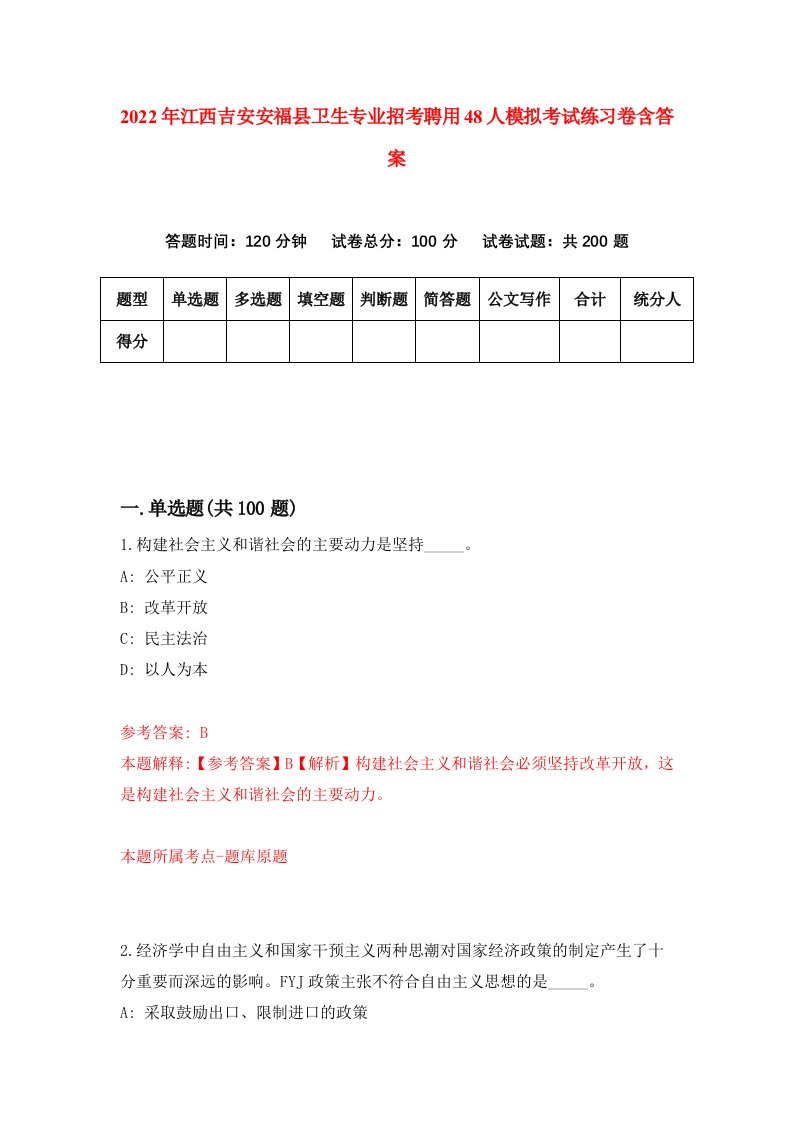 2022年江西吉安安福县卫生专业招考聘用48人模拟考试练习卷含答案第5卷