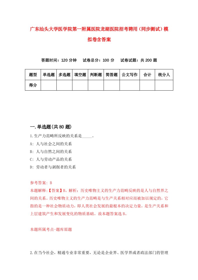 广东汕头大学医学院第一附属医院龙湖医院招考聘用同步测试模拟卷含答案4