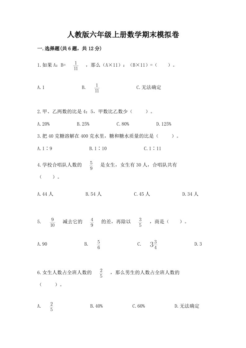 人教版六年级上册数学期末模拟卷及完整答案（各地真题）