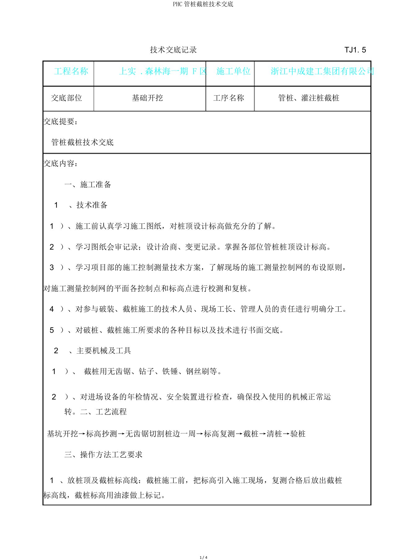 PHC管桩截桩技术交底