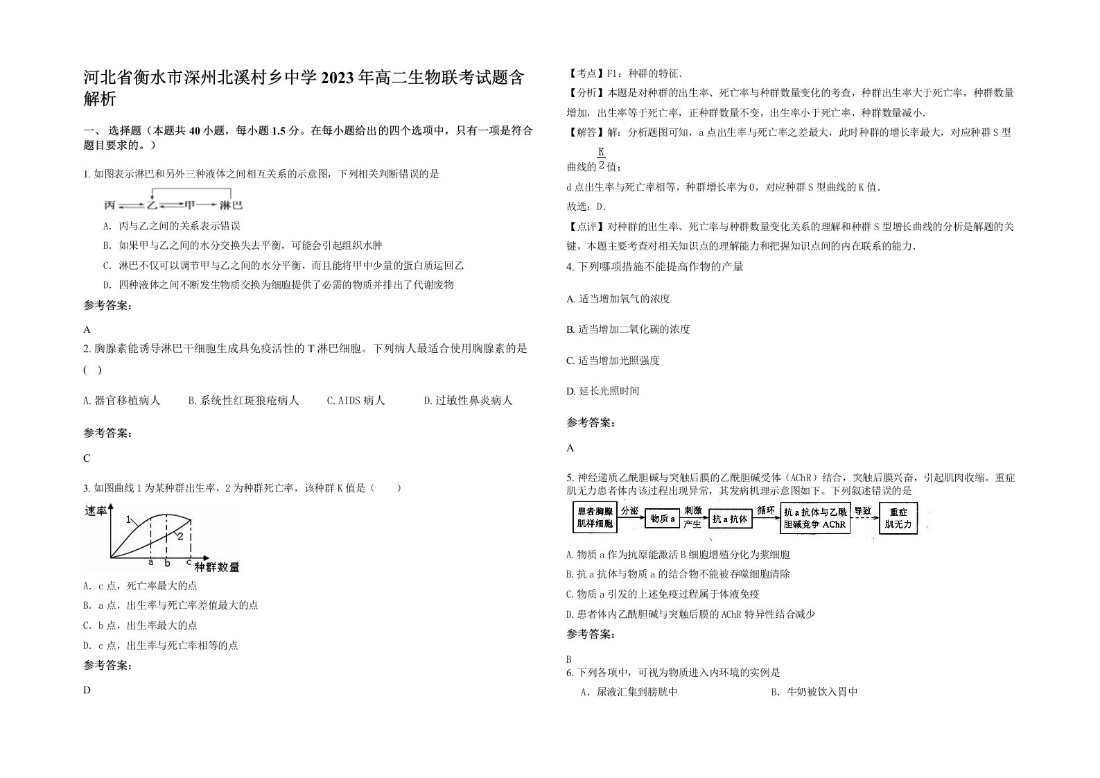 河北省衡水市深州北溪村乡中学2023年高二生物联考试题含解析