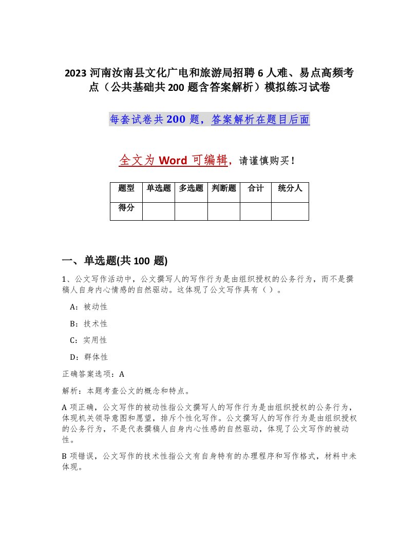 2023河南汝南县文化广电和旅游局招聘6人难易点高频考点公共基础共200题含答案解析模拟练习试卷