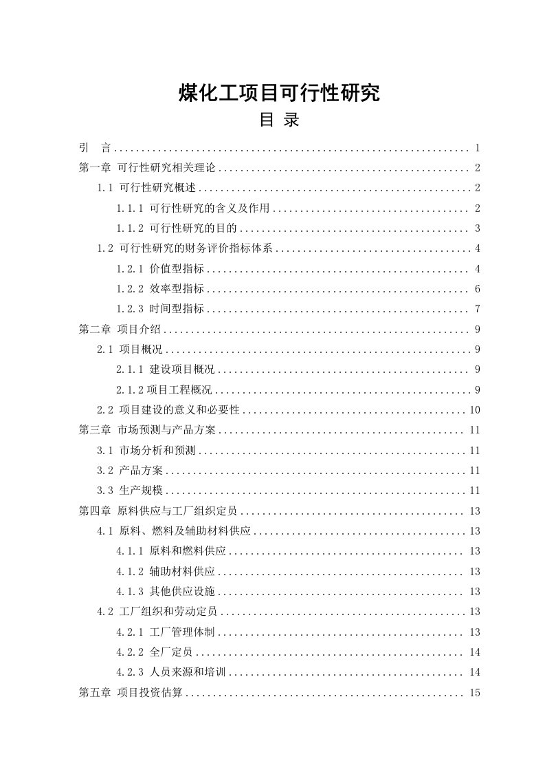 煤化工项目可行性研究毕业论文