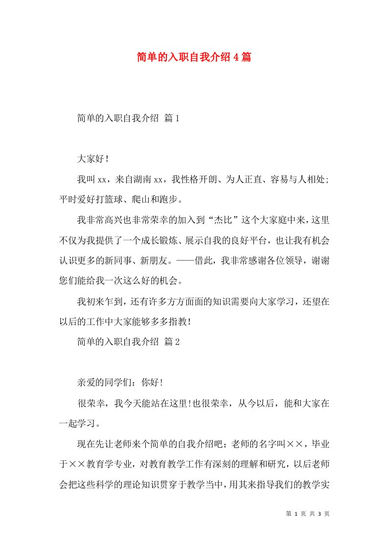 简单的入职自我介绍4篇