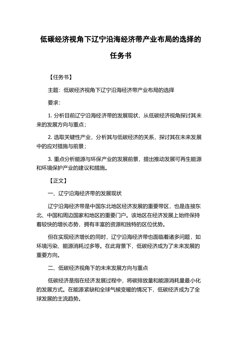 低碳经济视角下辽宁沿海经济带产业布局的选择的任务书