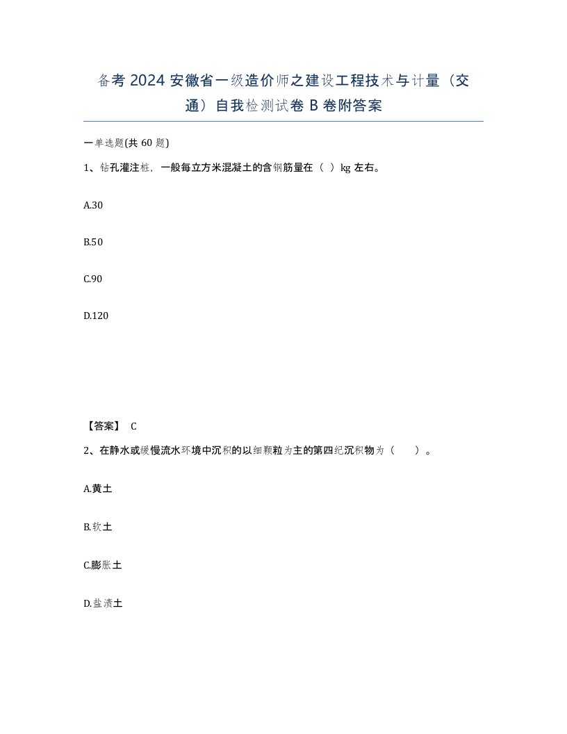 备考2024安徽省一级造价师之建设工程技术与计量交通自我检测试卷B卷附答案