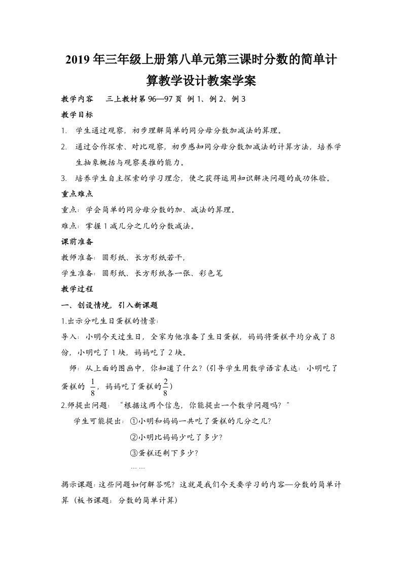 2019年三年级上册第八单元第三课时分数的简单计算教学设计教案学案