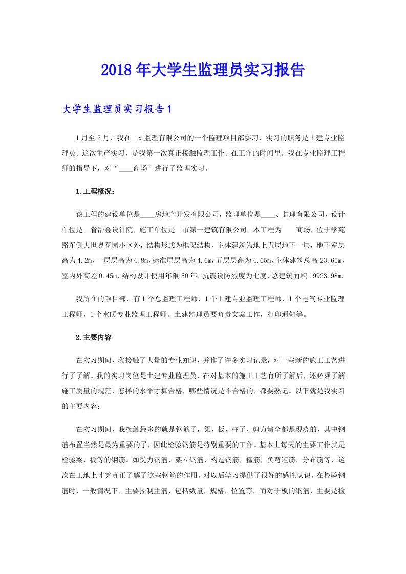 2018年大学生监理员实习报告