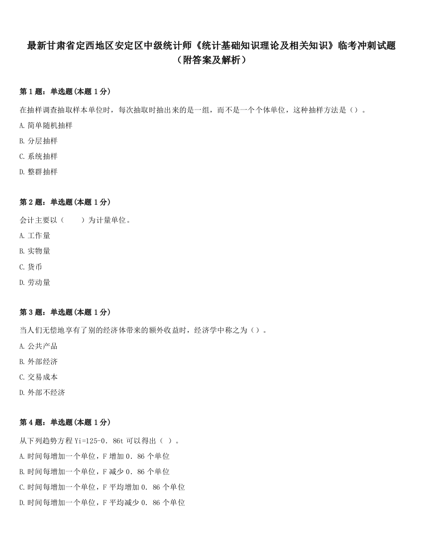 最新甘肃省定西地区安定区中级统计师《统计基础知识理论及相关知识》临考冲刺试题（附答案及解析）