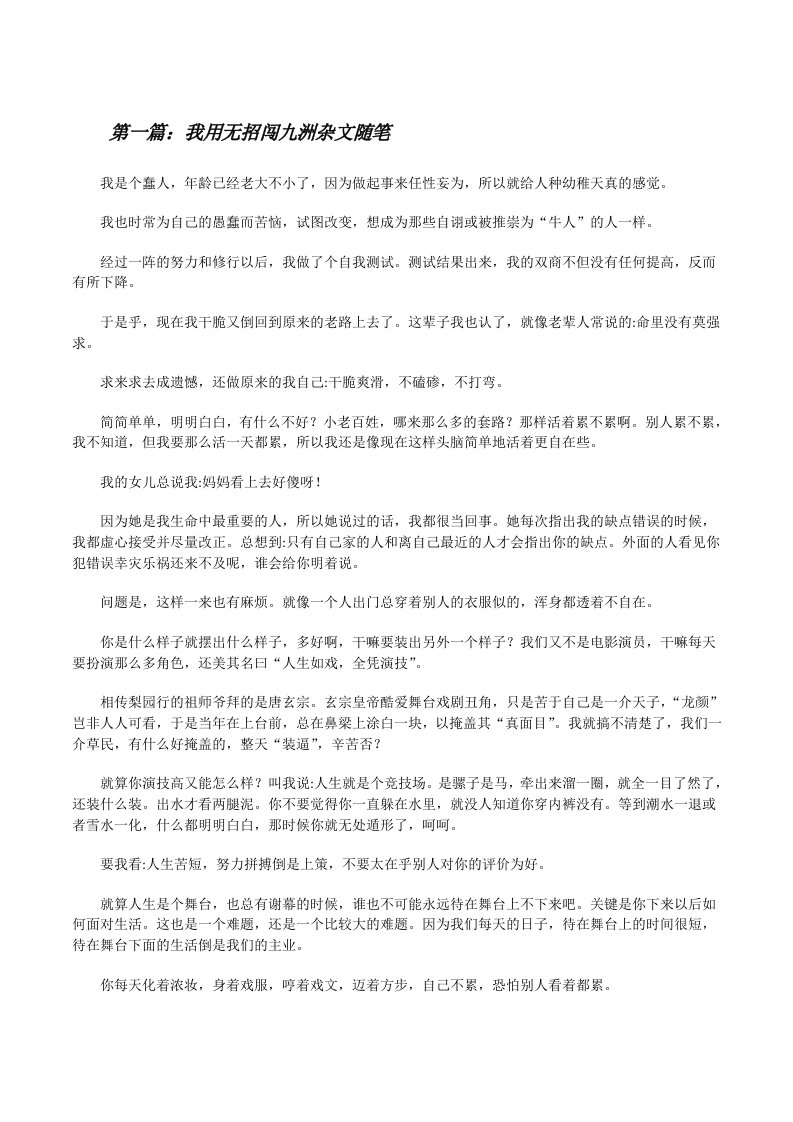 我用无招闯九洲杂文随笔[修改版]