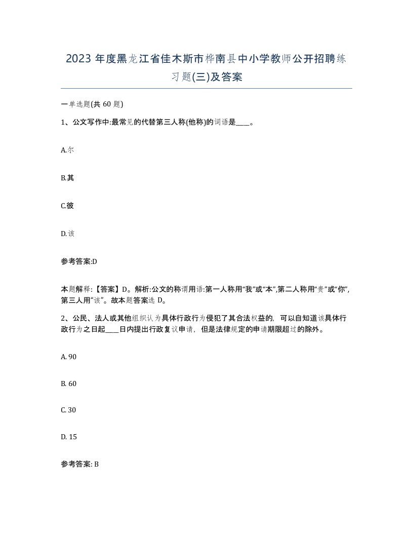 2023年度黑龙江省佳木斯市桦南县中小学教师公开招聘练习题三及答案