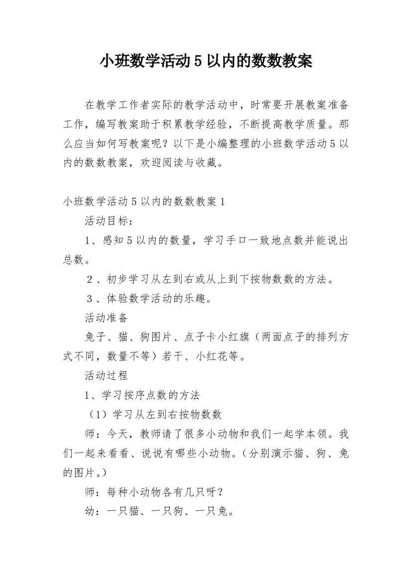 小班数学活动5以内的数数教案