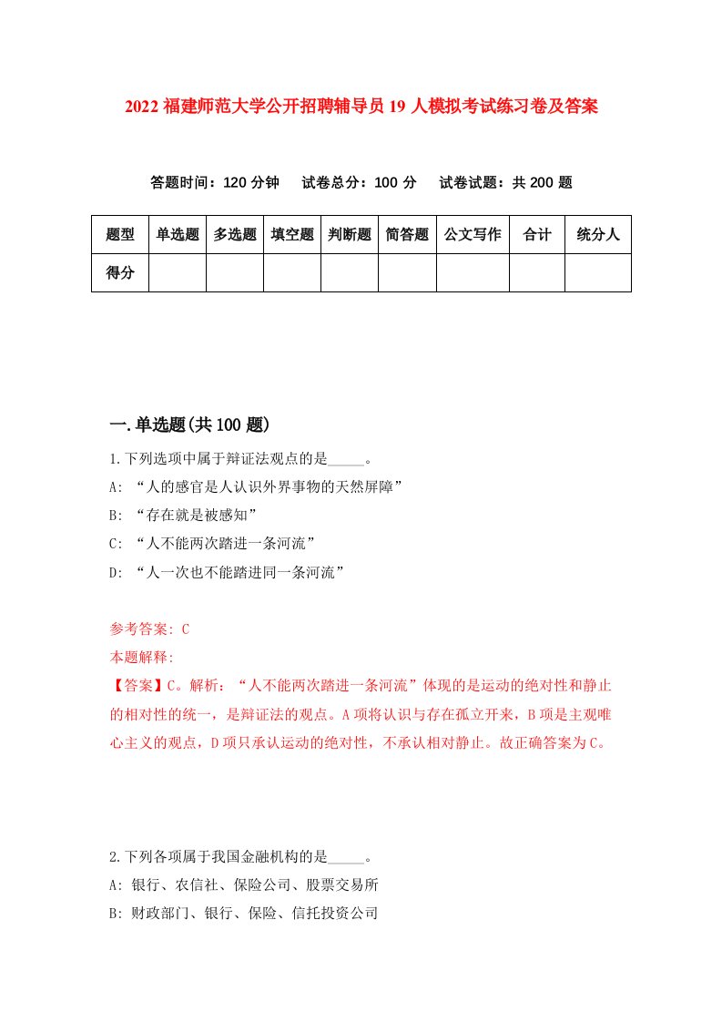 2022福建师范大学公开招聘辅导员19人模拟考试练习卷及答案第3卷