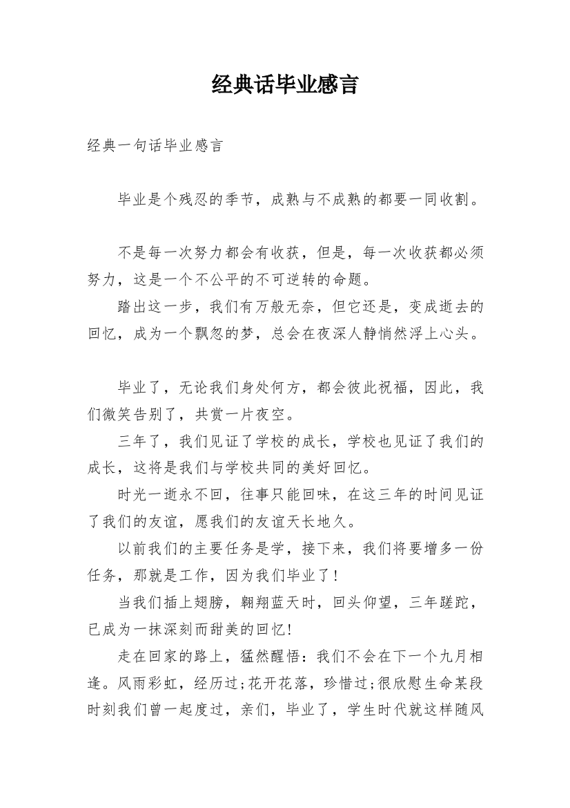 经典话毕业感言