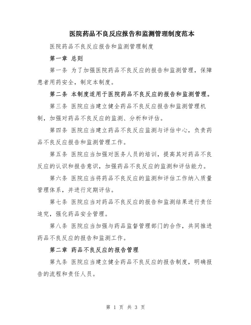 医院药品不良反应报告和监测管理制度范本