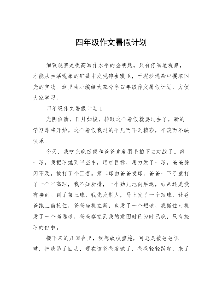 四年级作文暑假计划