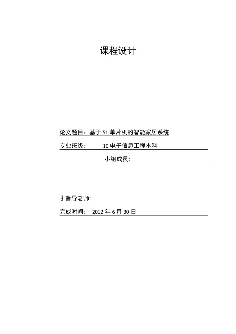 基于单片机的智能家居控制系统设计论文