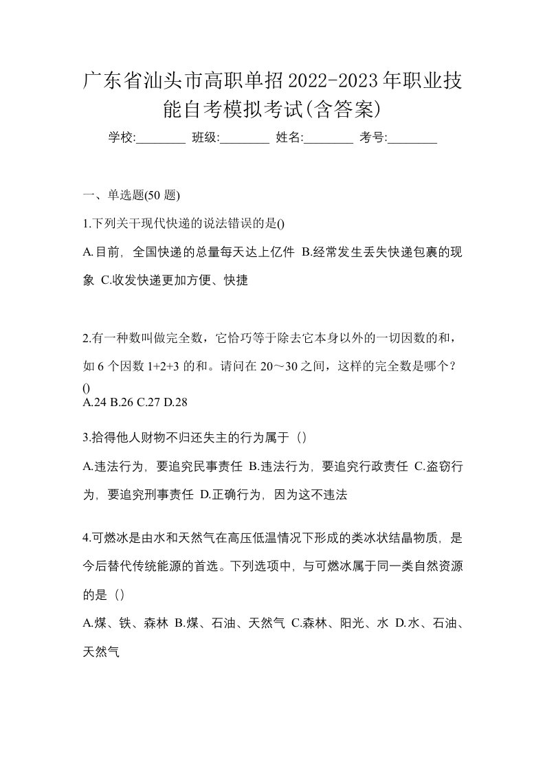 广东省汕头市高职单招2022-2023年职业技能自考模拟考试含答案