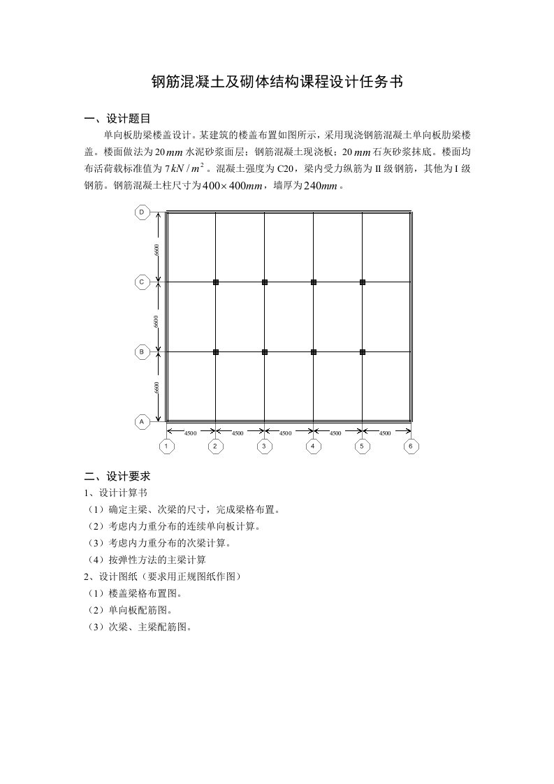 钢筋混凝土及砌体结构课程设计任务书