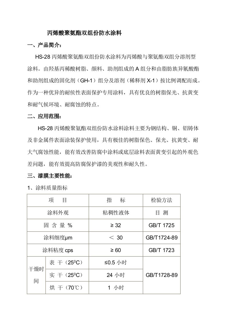 丙烯酸聚氨酯双组份防水涂料