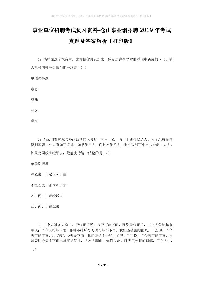 事业单位招聘考试复习资料-仓山事业编招聘2019年考试真题及答案解析打印版