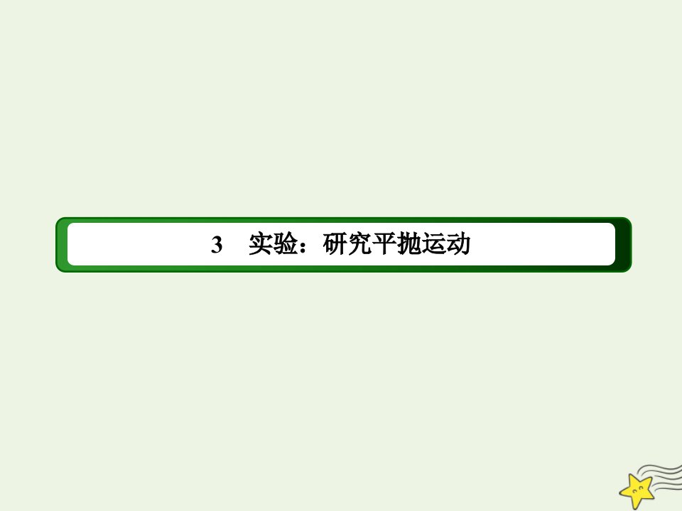 高中物理第五章曲线运动3实验：研究平抛运动课件新人教版必修2