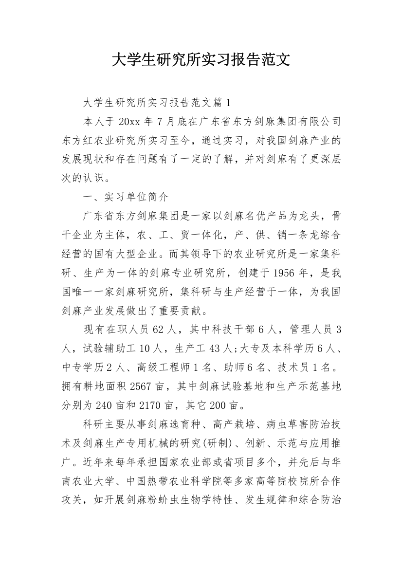 大学生研究所实习报告范文