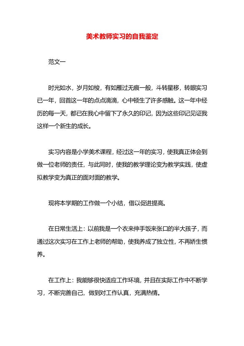 美术教师实习的自我鉴定