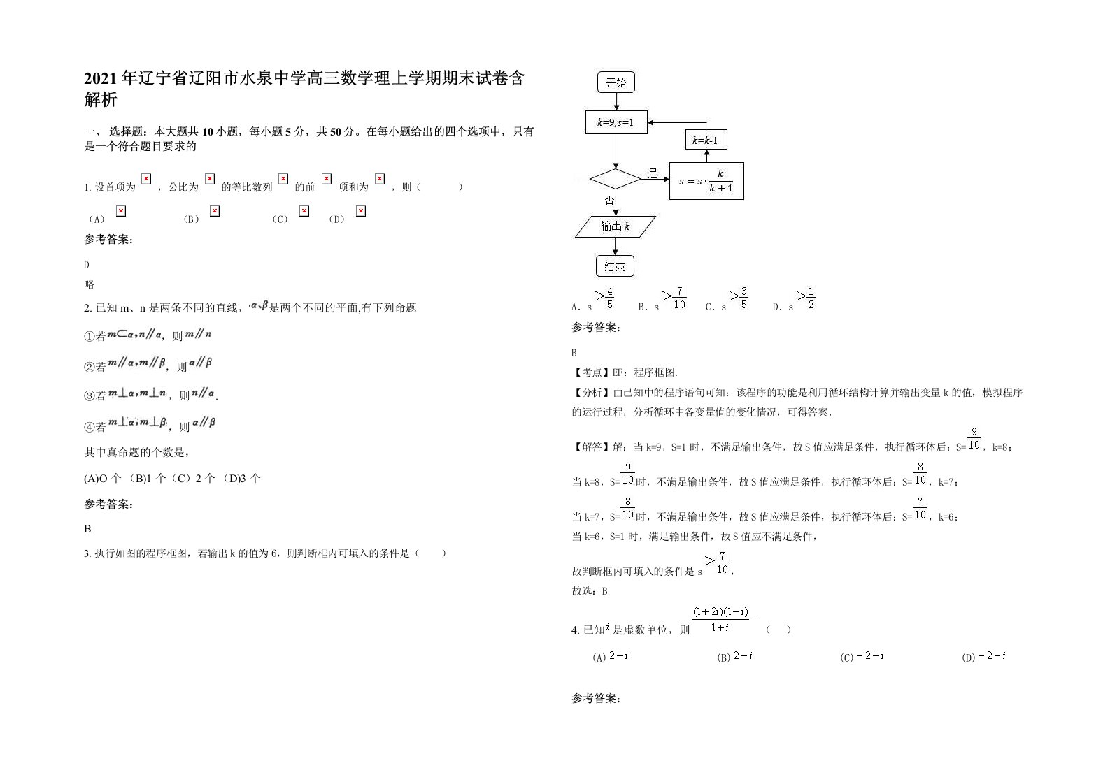 2021年辽宁省辽阳市水泉中学高三数学理上学期期末试卷含解析