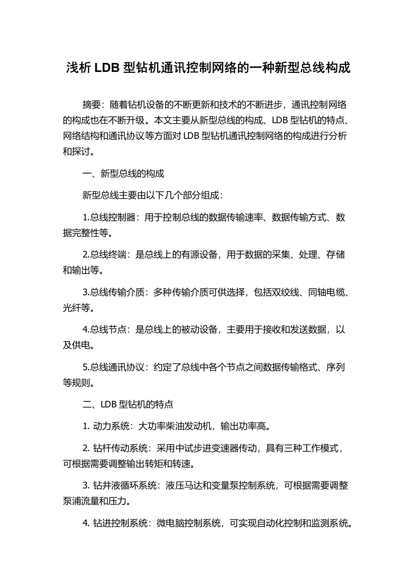 浅析LDB型钻机通讯控制网络的一种新型总线构成