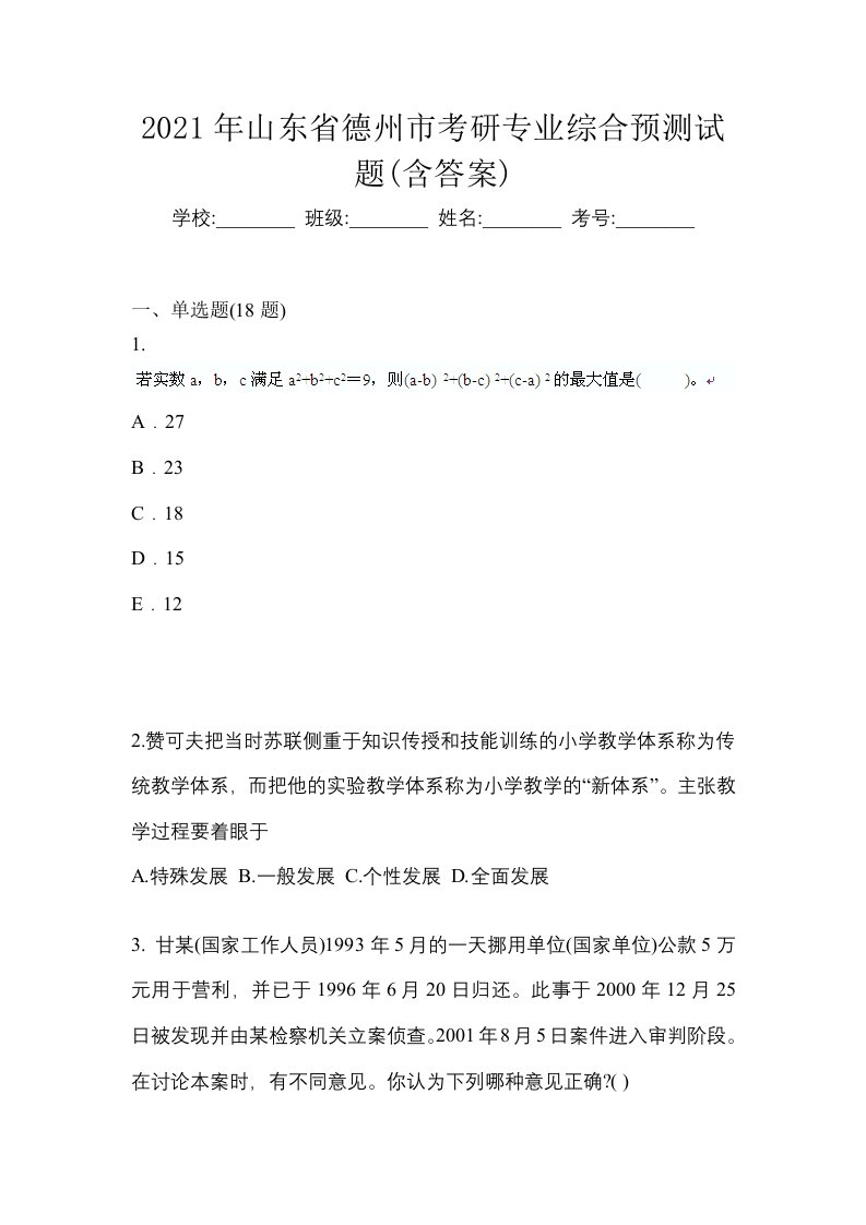 2021年山东省德州市考研专业综合预测试题含答案