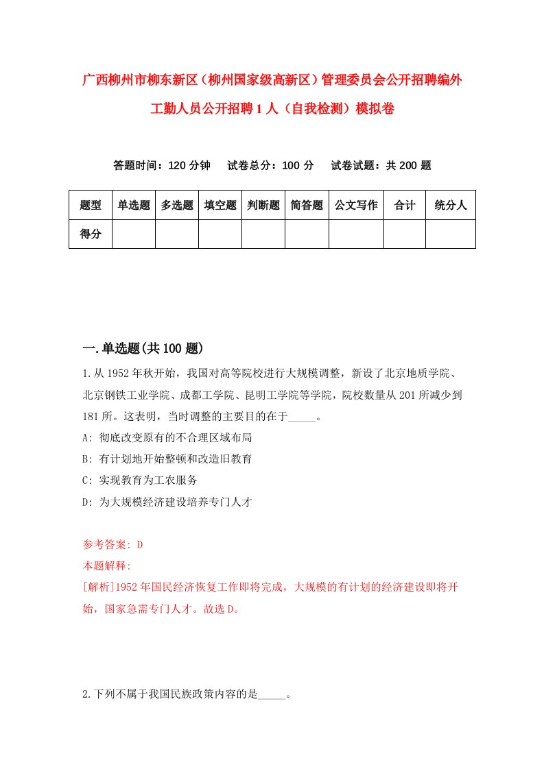 广西柳州市柳东新区柳州国家级高新区管理委员会公开招聘编外工勤人员公开招聘1人自我检测模拟卷第5卷